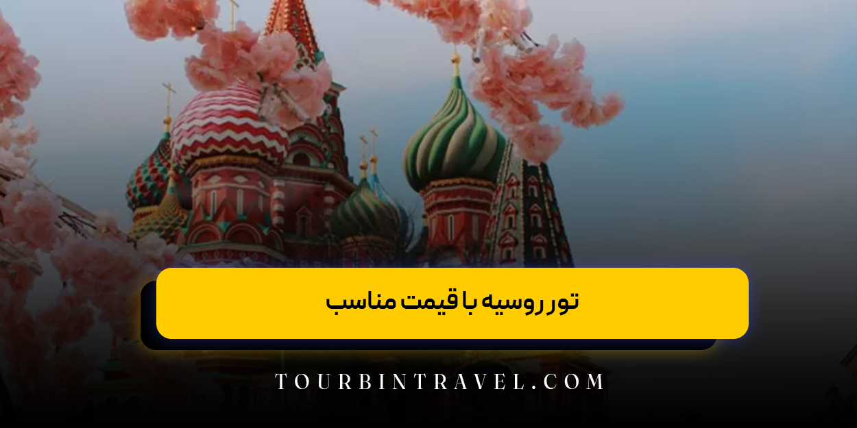 تور روسیه با قیمت مناسب